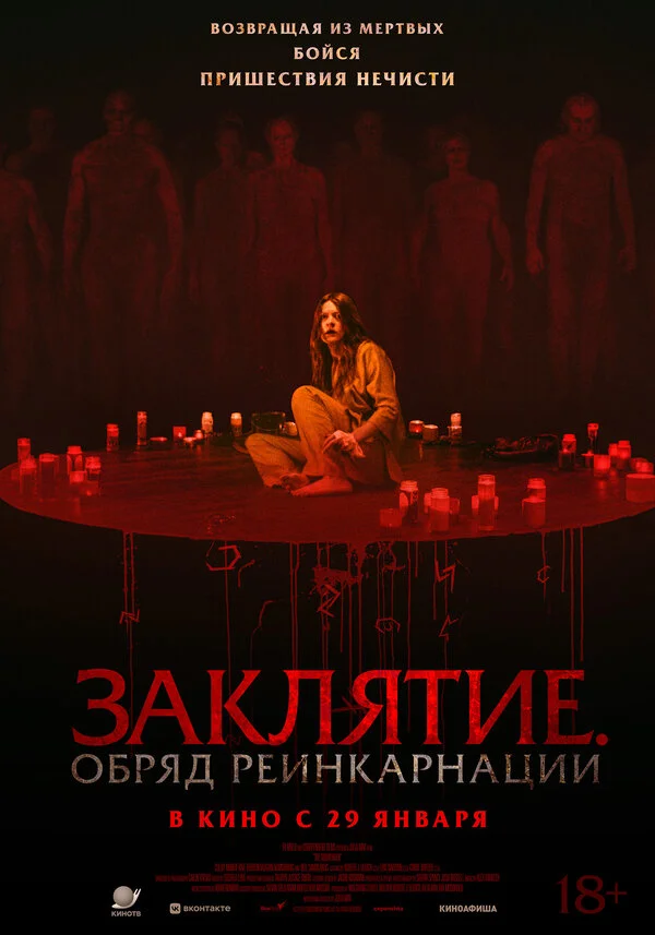 Заклятие. Обряд реинкарнации (2025) - смотреть онлайн
